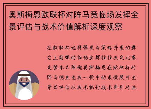 奥斯梅恩欧联杯对阵马竞临场发挥全景评估与战术价值解析深度观察 奥斯梅恩欧联杯对阵马竞临场发挥全景评估与战术价值解析深度观察