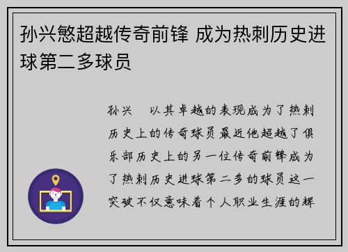 孙兴慜超越传奇前锋 成为热刺历史进球第二多球员