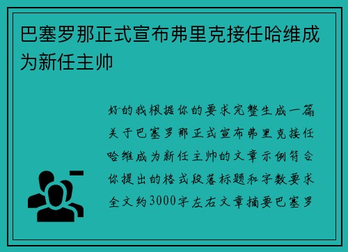 巴塞罗那正式宣布弗里克接任哈维成为新任主帅