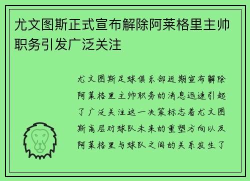 尤文图斯正式宣布解除阿莱格里主帅职务引发广泛关注 尤文图斯正式宣布解除阿莱格里主帅职务引发广泛关注