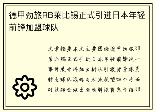 德甲劲旅RB莱比锡正式引进日本年轻前锋加盟球队