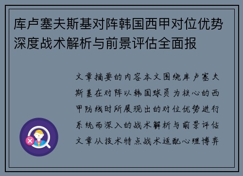库卢塞夫斯基对阵韩国西甲对位优势深度战术解析与前景评估全面报