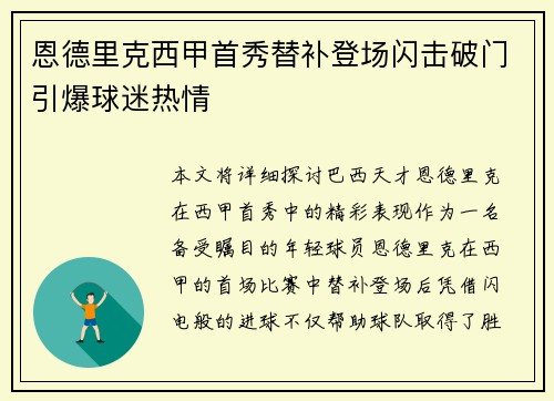 恩德里克西甲首秀替补登场闪击破门引爆球迷热情