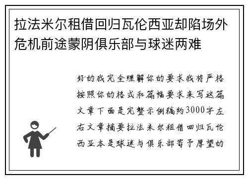 拉法米尔租借回归瓦伦西亚却陷场外危机前途蒙阴俱乐部与球迷两难 拉法米尔租借回归瓦伦西亚却陷场外危机前途蒙阴俱乐部与球迷两难
