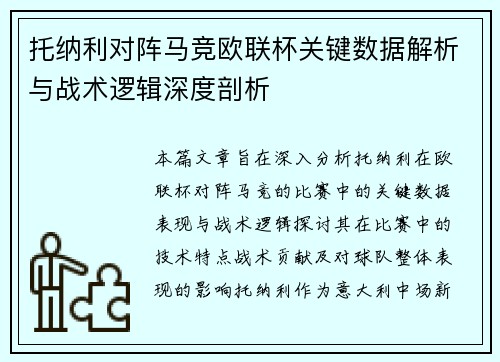 托纳利对阵马竞欧联杯关键数据解析与战术逻辑深度剖析 托纳利对阵马竞欧联杯关键数据解析与战术逻辑深度剖析