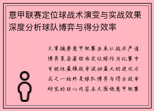 意甲联赛定位球战术演变与实战效果深度分析球队博弈与得分效率 意甲联赛定位球战术演变与实战效果深度分析球队博弈与得分效率