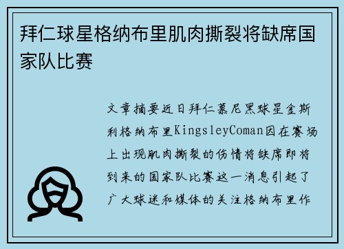 拜仁球星格纳布里肌肉撕裂将缺席国家队比赛