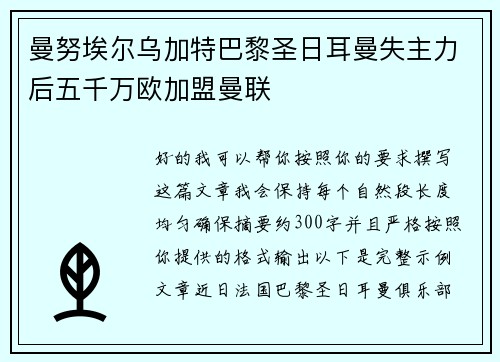 曼努埃尔乌加特巴黎圣日耳曼失主力后五千万欧加盟曼联