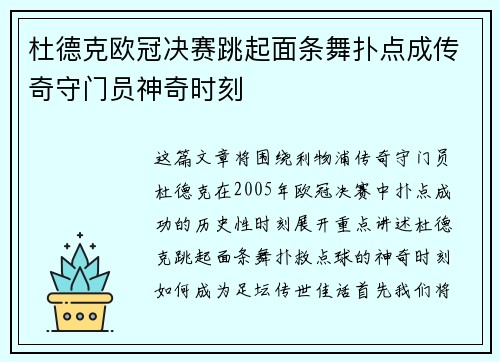 杜德克欧冠决赛跳起面条舞扑点成传奇守门员神奇时刻