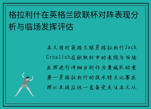 格拉利什在英格兰欧联杯对阵表现分析与临场发挥评估