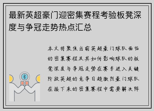 最新英超豪门迎密集赛程考验板凳深度与争冠走势热点汇总