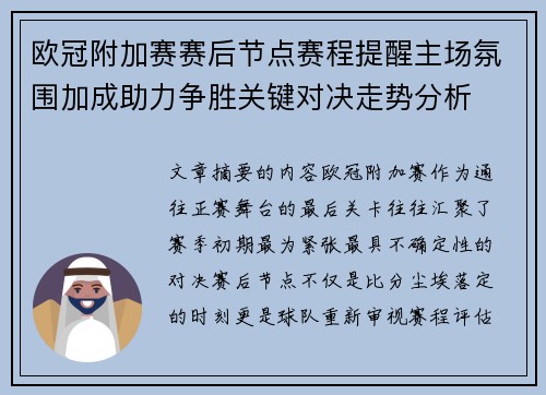 欧冠附加赛赛后节点赛程提醒主场氛围加成助力争胜关键对决走势分析 欧冠附加赛赛后节点赛程提醒主场氛围加成助力争胜关键对决走势分析