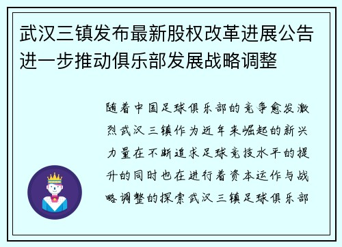武汉三镇发布最新股权改革进展公告进一步推动俱乐部发展战略调整 武汉三镇发布最新股权改革进展公告进一步推动俱乐部发展战略调整