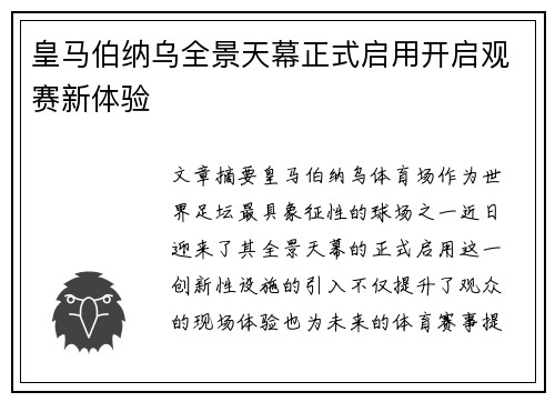 皇马伯纳乌全景天幕正式启用开启观赛新体验
