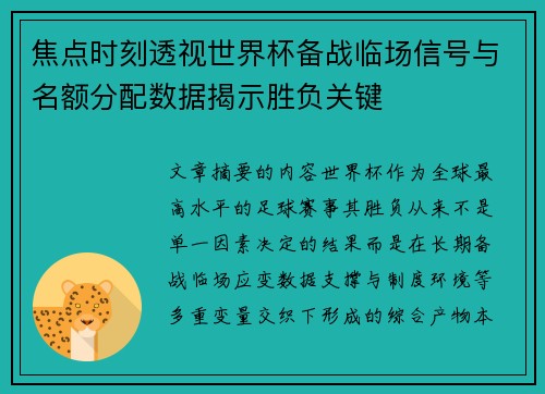 焦点时刻透视世界杯备战临场信号与名额分配数据揭示胜负关键 焦点时刻透视世界杯备战临场信号与名额分配数据揭示胜负关键
