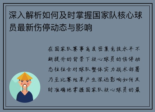 深入解析如何及时掌握国家队核心球员最新伤停动态与影响
