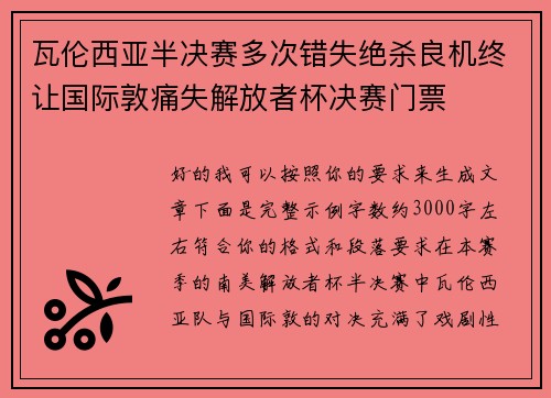 瓦伦西亚半决赛多次错失绝杀良机终让国际敦痛失解放者杯决赛门票