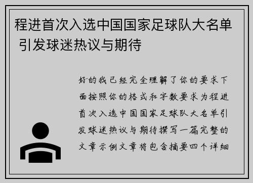 程进首次入选中国国家足球队大名单 引发球迷热议与期待