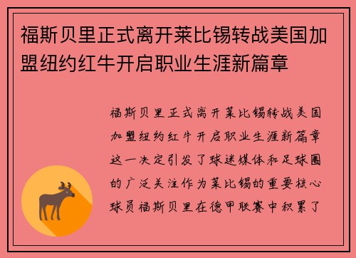 福斯贝里正式离开莱比锡转战美国加盟纽约红牛开启职业生涯新篇章 福斯贝里正式离开莱比锡转战美国加盟纽约红牛开启职业生涯新篇章