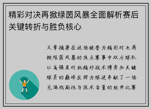 精彩对决再掀绿茵风暴全面解析赛后关键转折与胜负核心