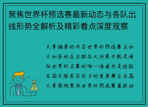 聚焦世界杯预选赛最新动态与各队出线形势全解析及精彩看点深度观察