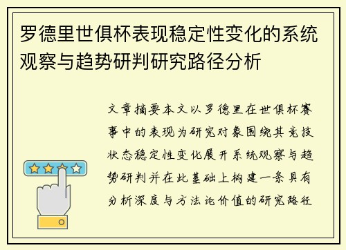罗德里世俱杯表现稳定性变化的系统观察与趋势研判研究路径分析 罗德里世俱杯表现稳定性变化的系统观察与趋势研判研究路径分析