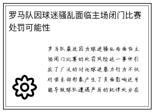 罗马队因球迷骚乱面临主场闭门比赛处罚可能性 罗马队因球迷骚乱面临主场闭门比赛处罚可能性