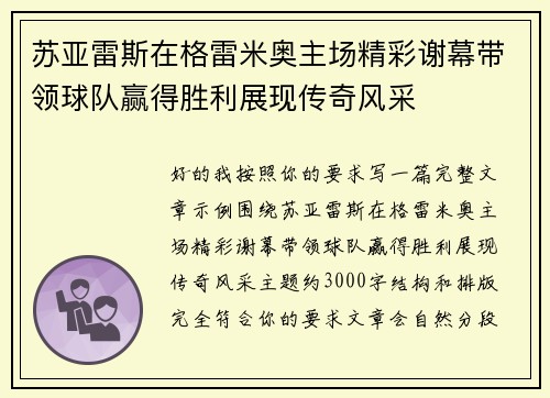 苏亚雷斯在格雷米奥主场精彩谢幕带领球队赢得胜利展现传奇风采