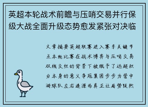 英超本轮战术前瞻与压哨交易并行保级大战全面升级态势愈发紧张对决临近