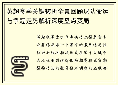 英超赛季关键转折全景回顾球队命运与争冠走势解析深度盘点变局