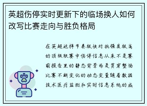 英超伤停实时更新下的临场换人如何改写比赛走向与胜负格局 英超伤停实时更新下的临场换人如何改写比赛走向与胜负格局