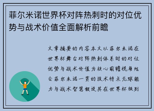 菲尔米诺世界杯对阵热刺时的对位优势与战术价值全面解析前瞻