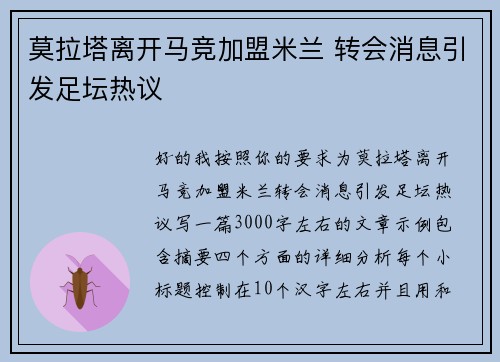 莫拉塔离开马竞加盟米兰 转会消息引发足坛热议