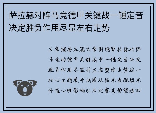 萨拉赫对阵马竞德甲关键战一锤定音决定胜负作用尽显左右走势