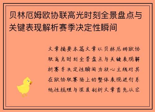 贝林厄姆欧协联高光时刻全景盘点与关键表现解析赛季决定性瞬间 贝林厄姆欧协联高光时刻全景盘点与关键表现解析赛季决定性瞬间