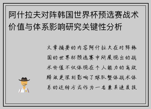 阿什拉夫对阵韩国世界杯预选赛战术价值与体系影响研究关键性分析