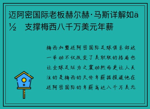 迈阿密国际老板赫尔赫·马斯详解如何支撑梅西八千万美元年薪