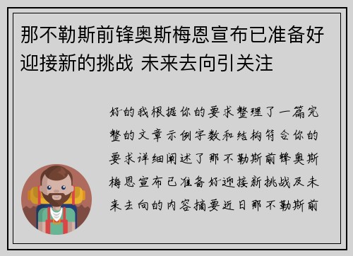 那不勒斯前锋奥斯梅恩宣布已准备好迎接新的挑战 未来去向引关注 那不勒斯前锋奥斯梅恩宣布已准备好迎接新的挑战 未来去向引关注