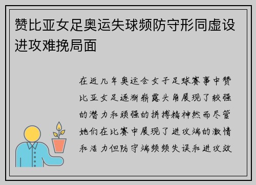 赞比亚女足奥运失球频防守形同虚设进攻难挽局面