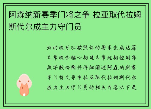 阿森纳新赛季门将之争 拉亚取代拉姆斯代尔成主力守门员