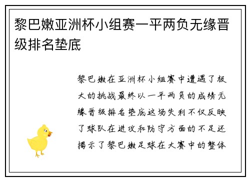 黎巴嫩亚洲杯小组赛一平两负无缘晋级排名垫底