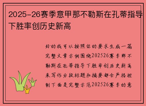 2025-26赛季意甲那不勒斯在孔蒂指导下胜率创历史新高