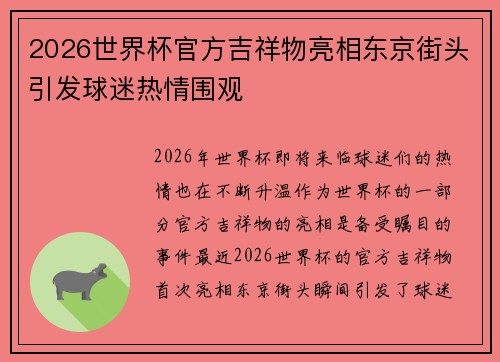 2026世界杯官方吉祥物亮相东京街头引发球迷热情围观