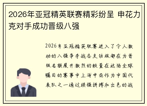 2026年亚冠精英联赛精彩纷呈 申花力克对手成功晋级八强 2026年亚冠精英联赛精彩纷呈 申花力克对手成功晋级八强