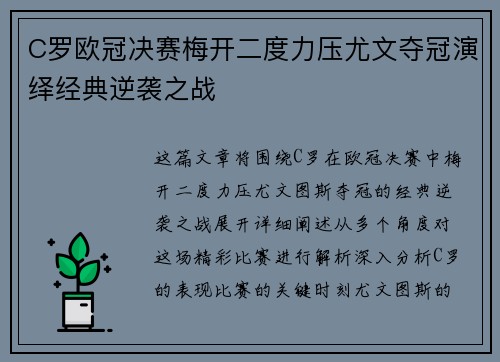 C罗欧冠决赛梅开二度力压尤文夺冠演绎经典逆袭之战