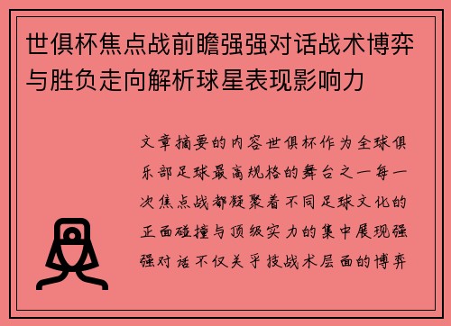 世俱杯焦点战前瞻强强对话战术博弈与胜负走向解析球星表现影响力