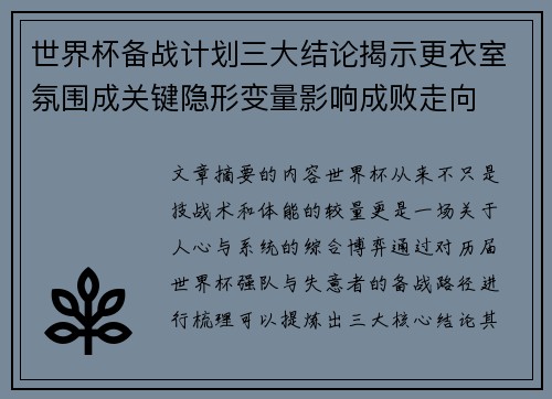 世界杯备战计划三大结论揭示更衣室氛围成关键隐形变量影响成败走向