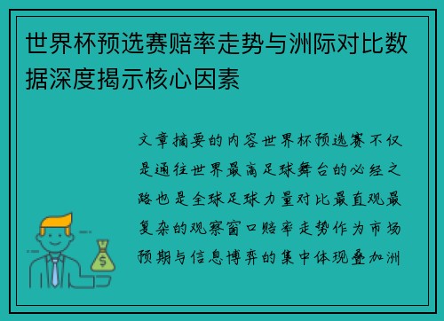 世界杯预选赛赔率走势与洲际对比数据深度揭示核心因素 世界杯预选赛赔率走势与洲际对比数据深度揭示核心因素