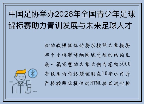 中国足协举办2026年全国青少年足球锦标赛助力青训发展与未来足球人才培养 中国足协举办2026年全国青少年足球锦标赛助力青训发展与未来足球人才培养