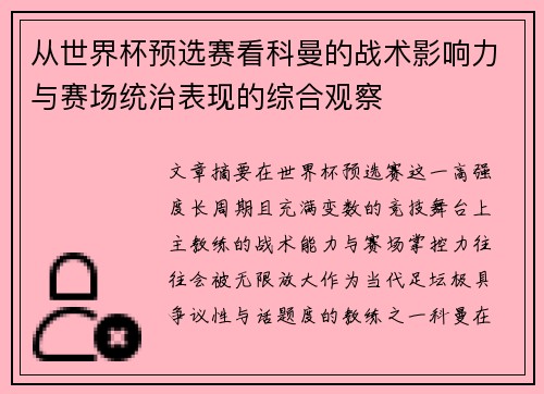从世界杯预选赛看科曼的战术影响力与赛场统治表现的综合观察